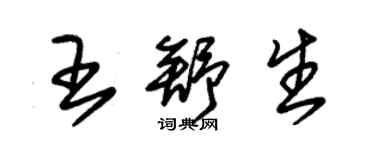 朱锡荣王舒生草书个性签名怎么写