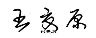 朱锡荣王夏原草书个性签名怎么写