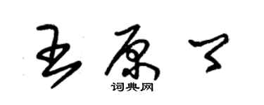 朱锡荣王原卿草书个性签名怎么写
