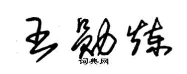 朱锡荣王勋炼草书个性签名怎么写