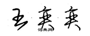 朱锡荣王奕奕草书个性签名怎么写
