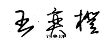 朱锡荣王奕橙草书个性签名怎么写