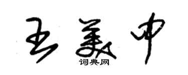 朱锡荣王美中草书个性签名怎么写