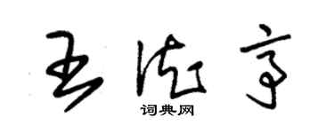 朱锡荣王德亭草书个性签名怎么写