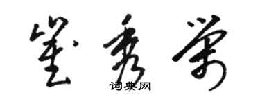 骆恒光崔秀荣草书个性签名怎么写