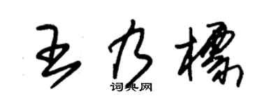 朱锡荣王乃标草书个性签名怎么写