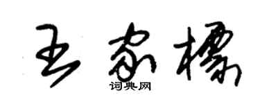 朱锡荣王家标草书个性签名怎么写