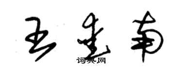 朱锡荣王爱南草书个性签名怎么写