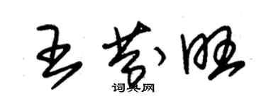 朱锡荣王芬旺草书个性签名怎么写
