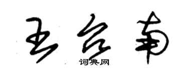 朱锡荣王台南草书个性签名怎么写