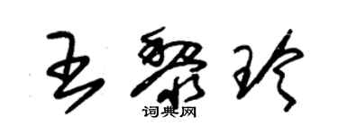 朱锡荣王黎玲草书个性签名怎么写