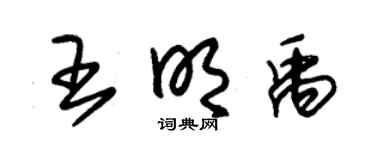 朱锡荣王明禹草书个性签名怎么写