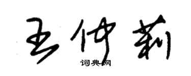 朱锡荣王仲莉草书个性签名怎么写