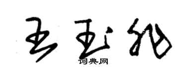 朱锡荣王玉非草书个性签名怎么写