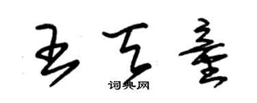 朱锡荣王天童草书个性签名怎么写