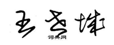 朱锡荣王世城草书个性签名怎么写