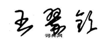 朱锡荣王翠钦草书个性签名怎么写
