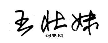 朱锡荣王壮妹草书个性签名怎么写