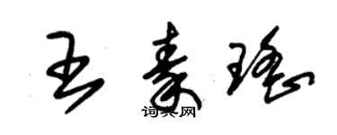 朱锡荣王秦瑶草书个性签名怎么写