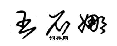 朱锡荣王石娜草书个性签名怎么写