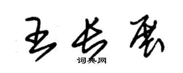 朱锡荣王长展草书个性签名怎么写