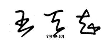 朱锡荣王天知草书个性签名怎么写