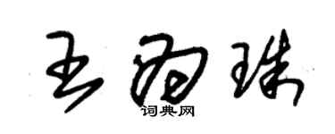 朱锡荣王为珠草书个性签名怎么写