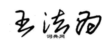 朱锡荣王法为草书个性签名怎么写