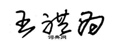 朱锡荣王礼为草书个性签名怎么写