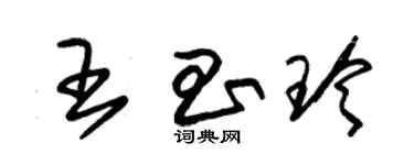 朱锡荣王昌玲草书个性签名怎么写