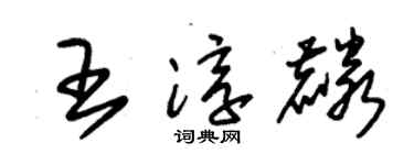 朱锡荣王淳麟草书个性签名怎么写