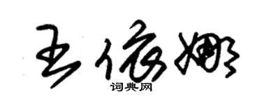 朱锡荣王依娜草书个性签名怎么写