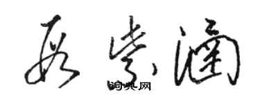 骆恒光段紫涵草书个性签名怎么写
