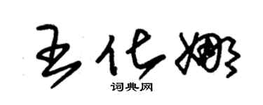 朱锡荣王化娜草书个性签名怎么写