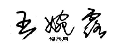 朱锡荣王婉露草书个性签名怎么写