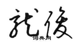 骆恒光龙俊草书个性签名怎么写