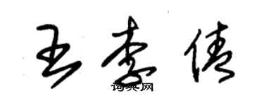 朱锡荣王李倩草书个性签名怎么写