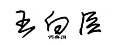 朱锡荣王向臣草书个性签名怎么写