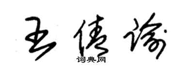 朱锡荣王倩諭草书个性签名怎么写
