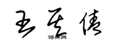 朱锡荣王其倩草书个性签名怎么写