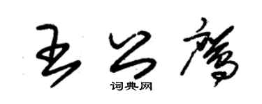 朱锡荣王公鹰草书个性签名怎么写