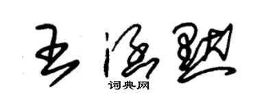 朱锡荣王涵默草书个性签名怎么写