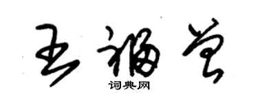 朱锡荣王福曾草书个性签名怎么写