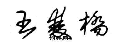 朱锡荣王双桥草书个性签名怎么写
