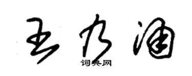 朱锡荣王乃涌草书个性签名怎么写