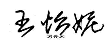 朱锡荣王怡妮草书个性签名怎么写