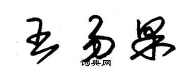 朱锡荣王易果草书个性签名怎么写