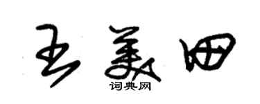 朱锡荣王美田草书个性签名怎么写