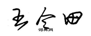 朱锡荣王令田草书个性签名怎么写