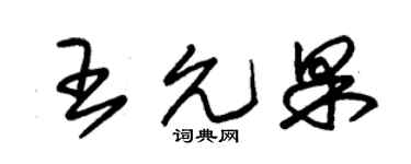 朱锡荣王允果草书个性签名怎么写